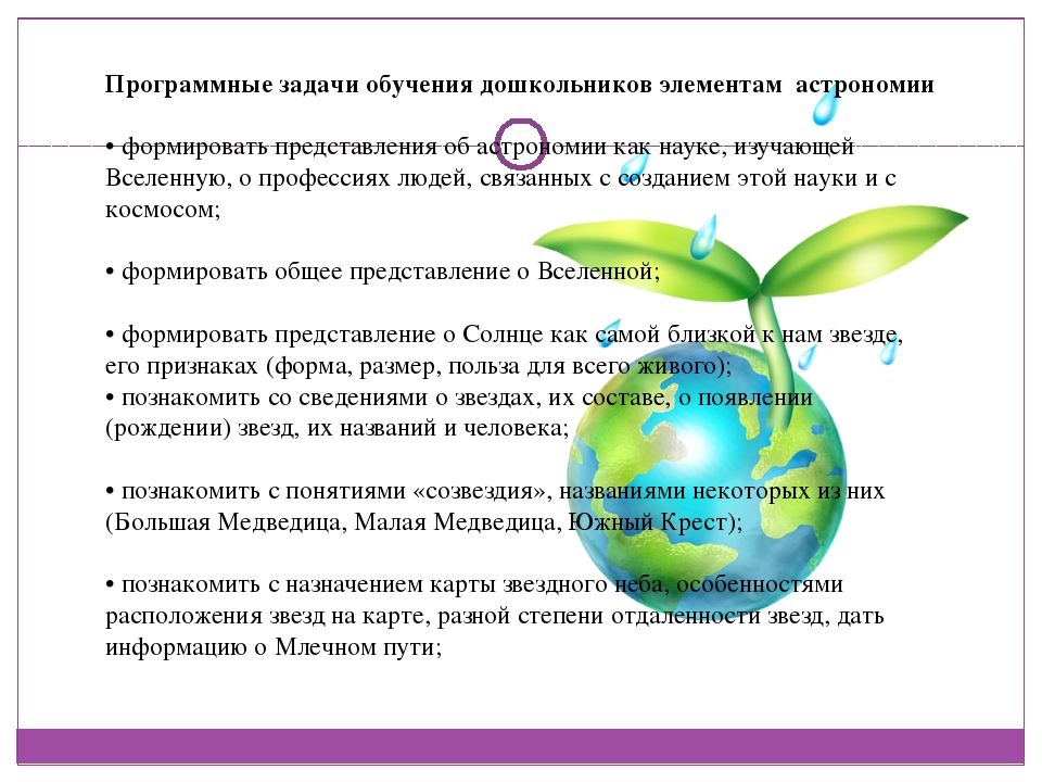 Использование методов ТРИЗ-технологий для реализации программных задач по ознакомлению дошкольников с элементами астрономии