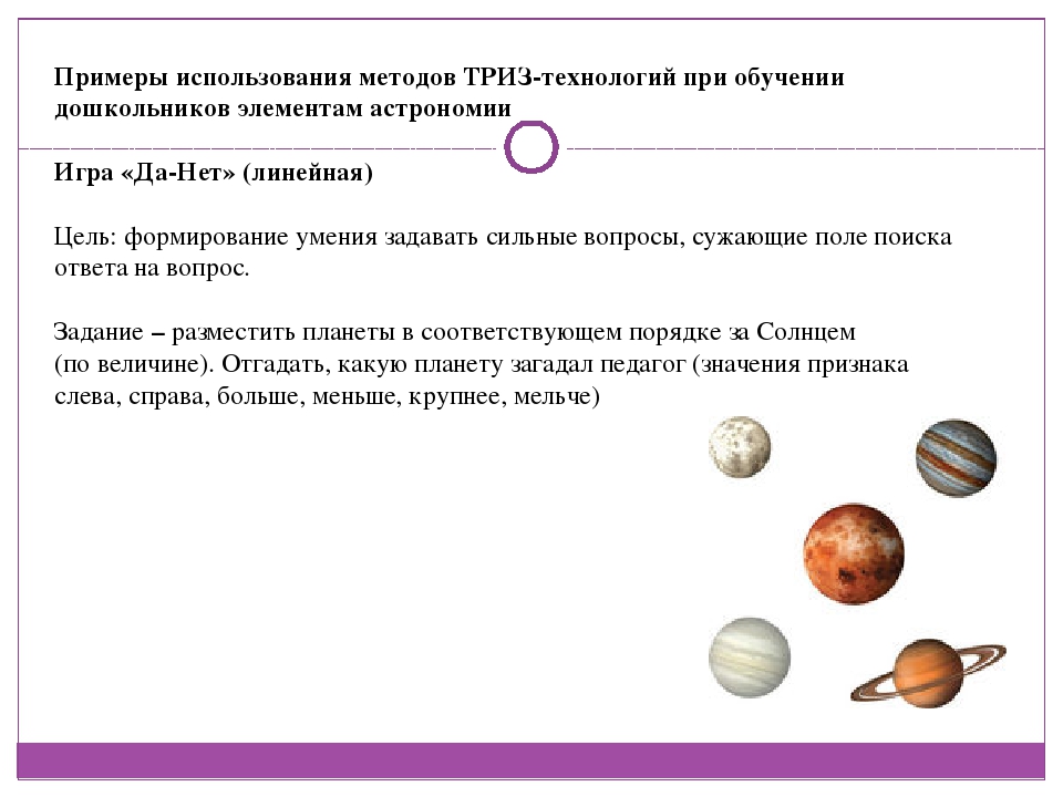 Использование методов ТРИЗ-технологий для реализации программных задач по ознакомлению дошкольников с элементами астрономии