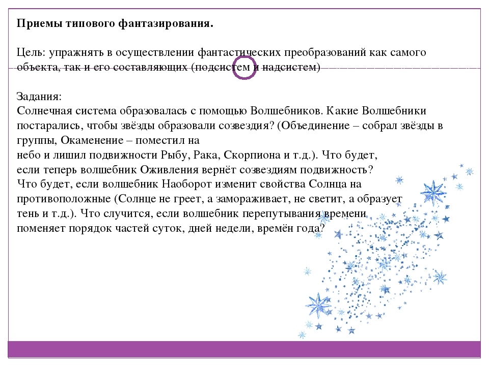 Использование методов ТРИЗ-технологий для реализации программных задач по ознакомлению дошкольников с элементами астрономии