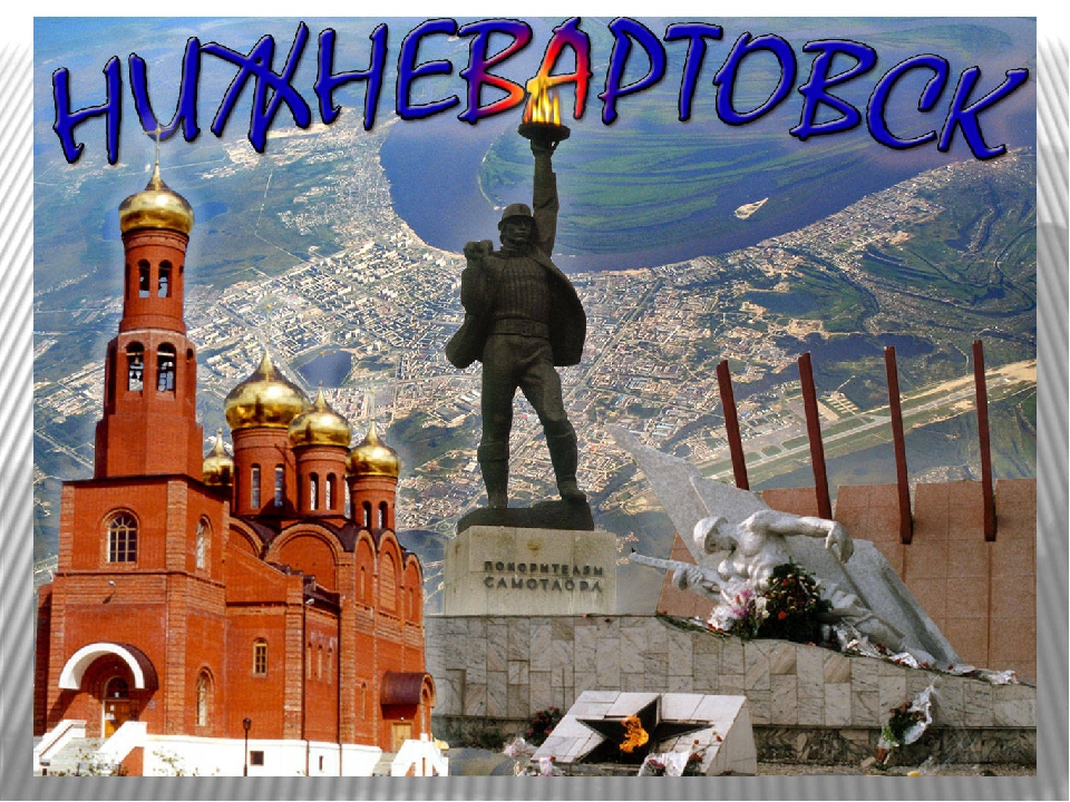 Презентация на тему "Нижневартовск"