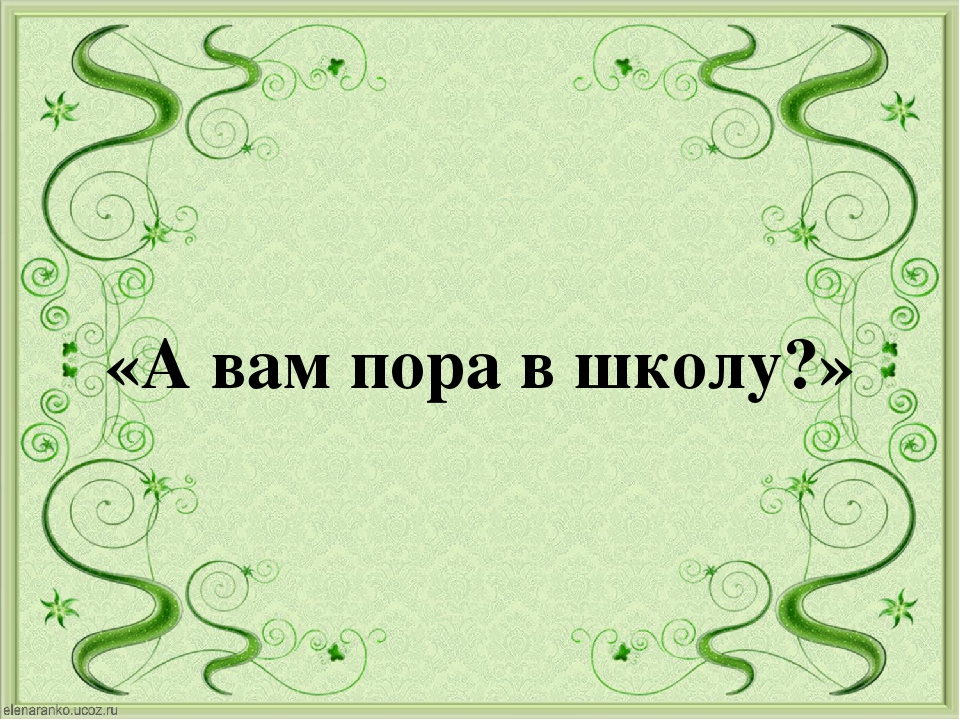 Консультация для родителей выпускников ДОУ "А вам пора в школу"