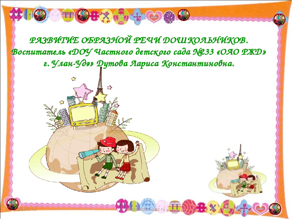 РАЗВИТИЕ ОБРАЗНОЙ РЕЧИ ДОШКОЛЬНИКОВ.