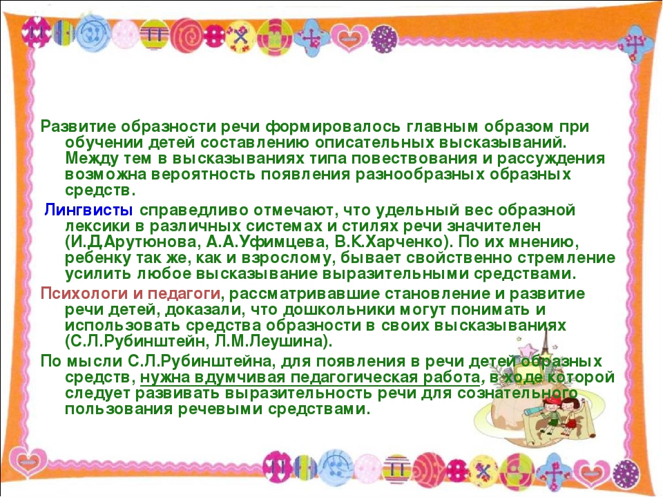РАЗВИТИЕ ОБРАЗНОЙ РЕЧИ ДОШКОЛЬНИКОВ.