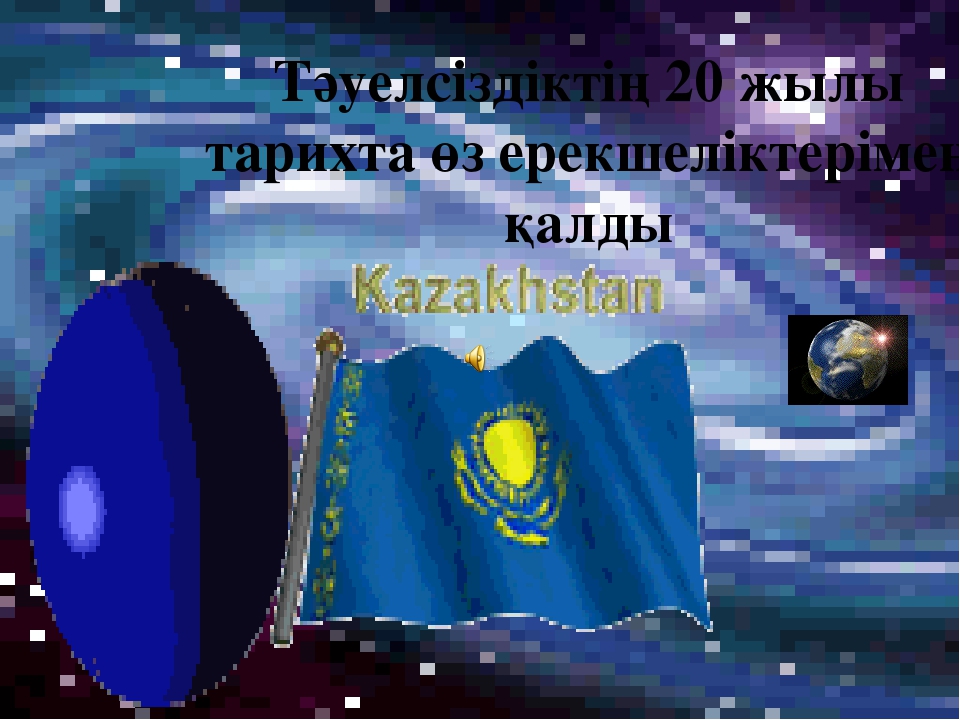 Презентация по теме "Қош сүйікті әліппем"