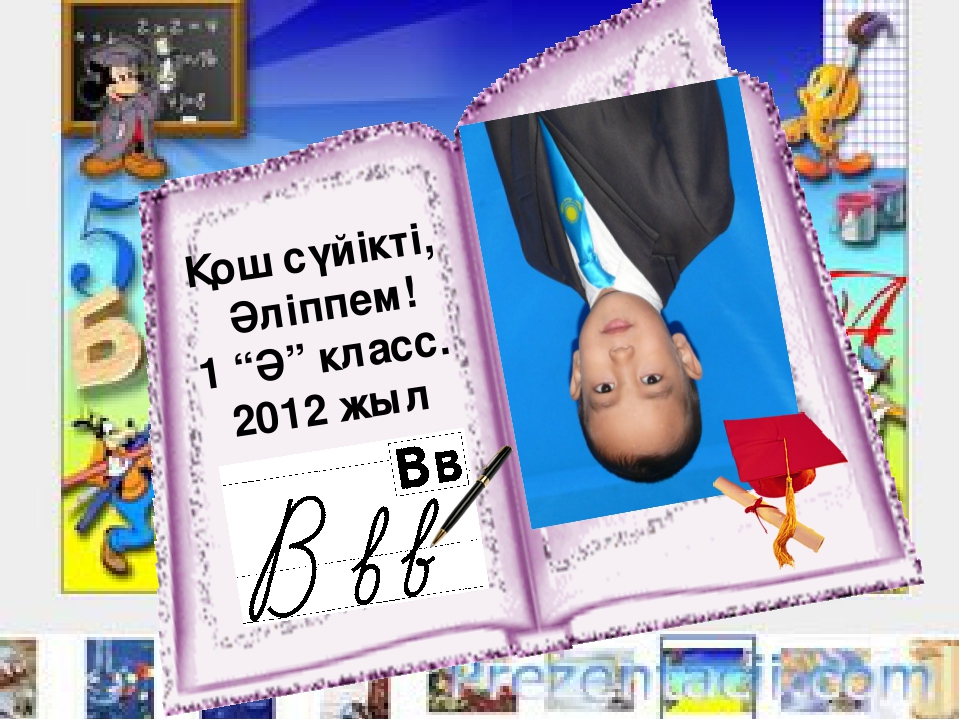 Презентация по теме "Қош сүйікті әліппем"