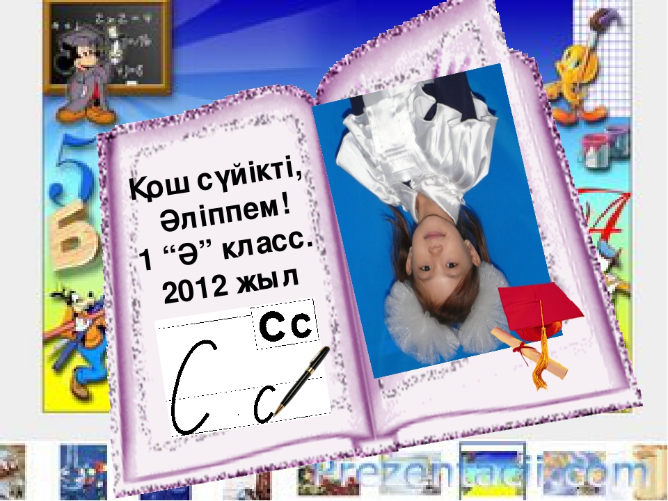Презентация по теме "Қош сүйікті әліппем"