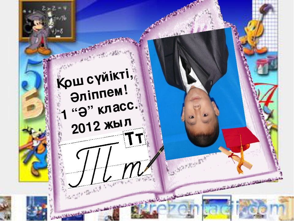 Презентация по теме "Қош сүйікті әліппем"