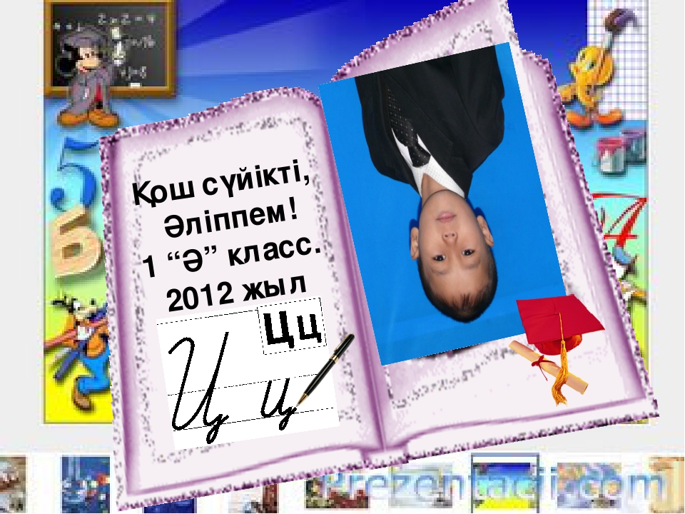 Презентация по теме "Қош сүйікті әліппем"
