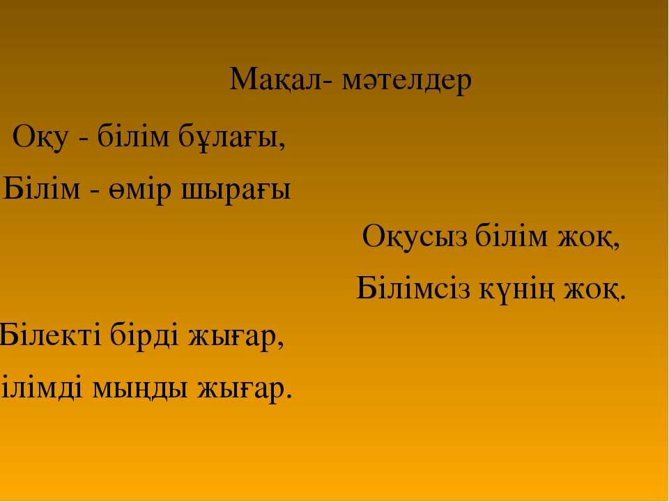 Мақалдар. Макал мателдер. Мақал мәтел слайд презентация. Макала казакша. Суретті мақал мәтелдер презентация.