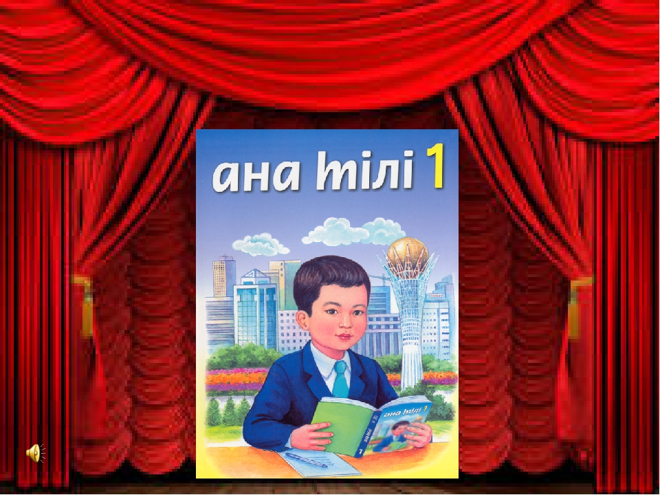 Презентация по теме "Қош сүйікті әліппем"