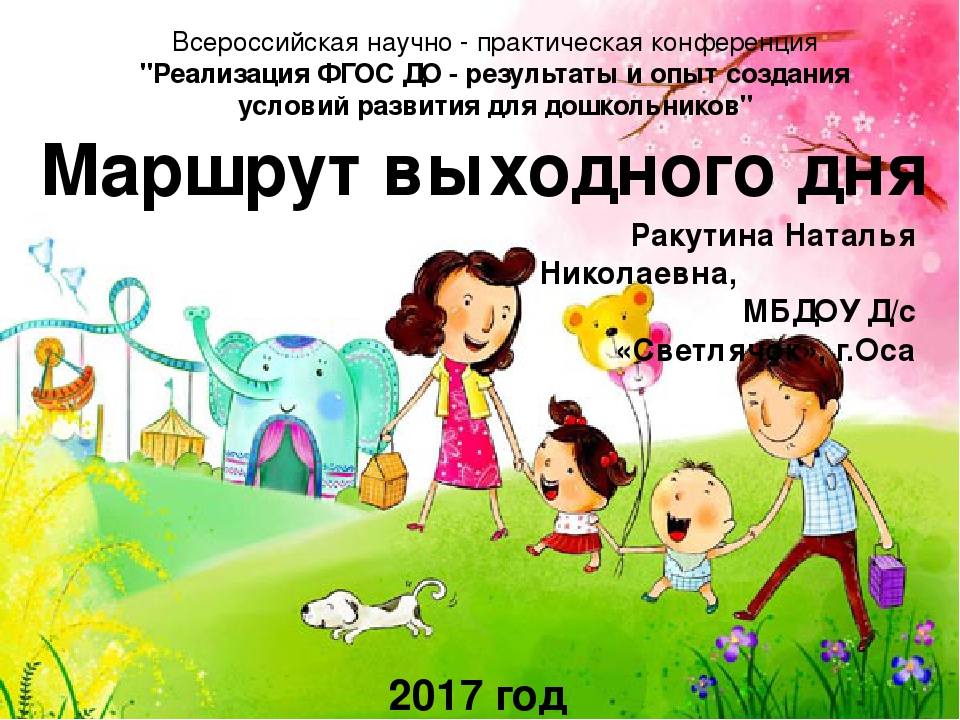 Родители выходной день. Презентация маршрут выходного дня для дошкольников. Маршрут выходного дня в ДОУ. Маршрут выходного дня для дошкольников с родителями. Маршрут выходного дня в ДОУ С родителями.