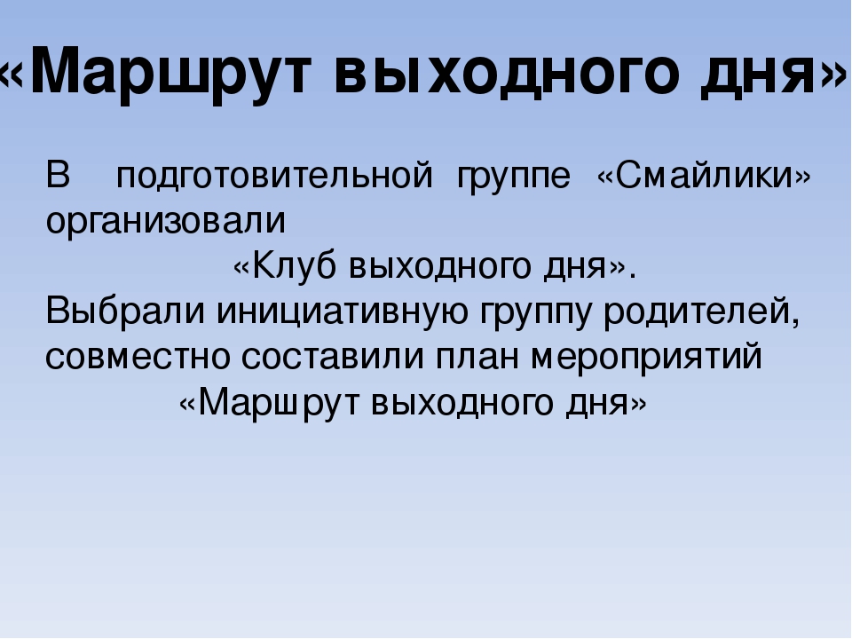 Презентация "Маршрут выходного дня "