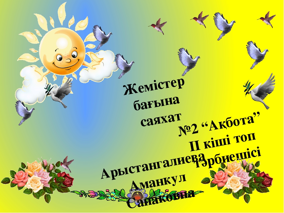 Презентация по теме "Жемістер бағына саяхат"