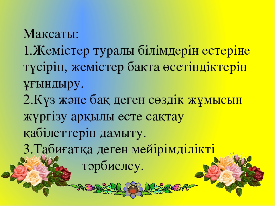 Презентация по теме "Жемістер бағына саяхат"