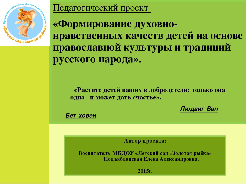 Педагогический проект «Формирование духовно-нравственных качеств детей на основе православной культуры и традиций русского народа».