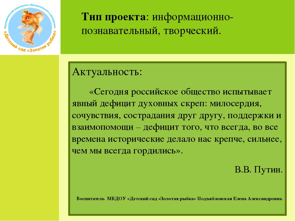 Цель информационно познавательного проекта