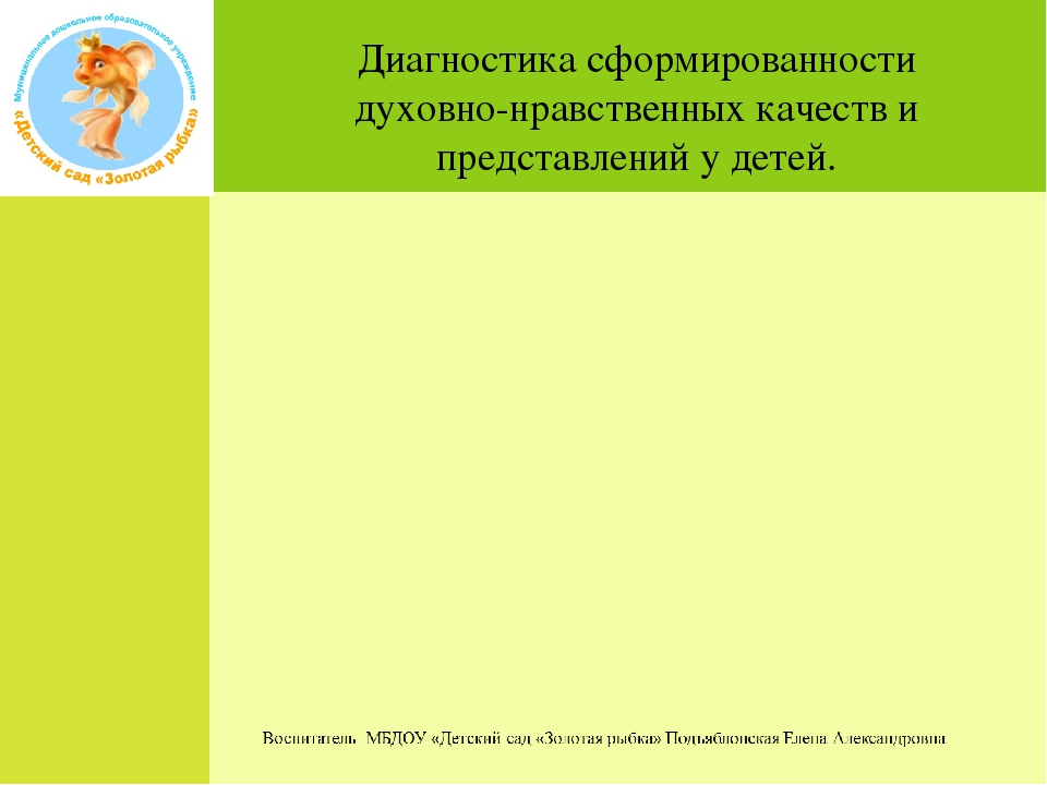 Педагогический проект «Формирование духовно-нравственных качеств детей на основе православной культуры и традиций русского народа».