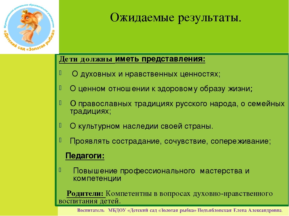 Педагогический проект «Формирование духовно-нравственных качеств детей на основе православной культуры и традиций русского народа».