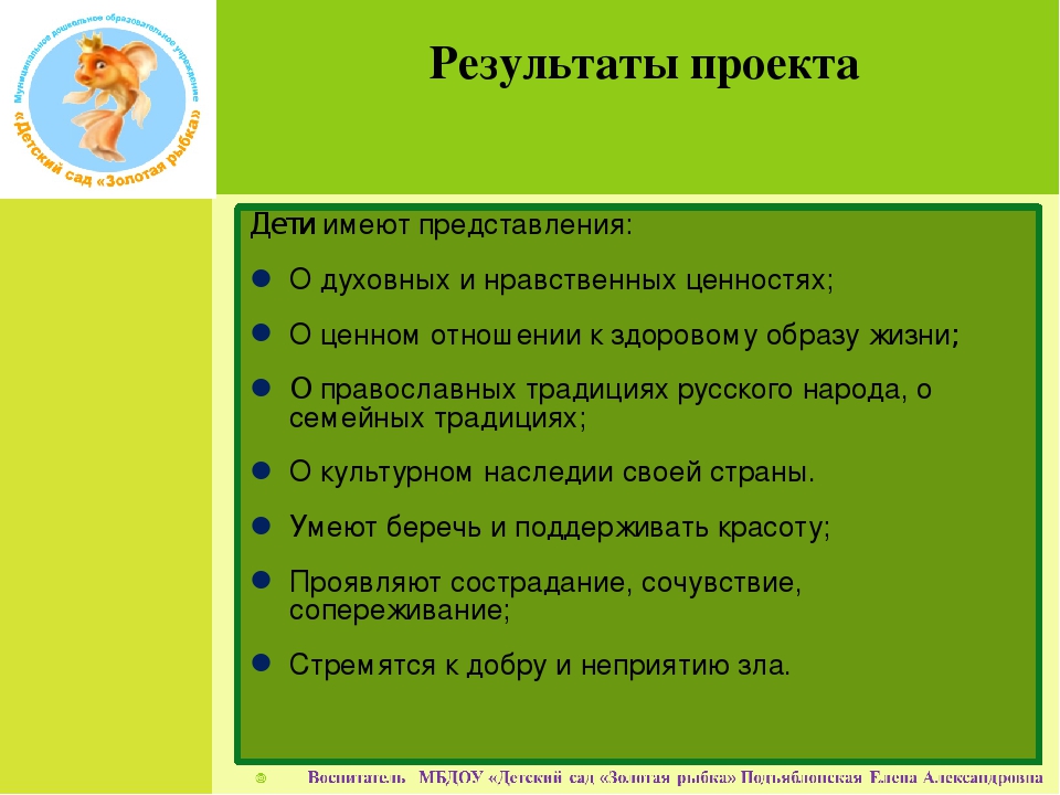 Педагогический проект «Формирование духовно-нравственных качеств детей на основе православной культуры и традиций русского народа».