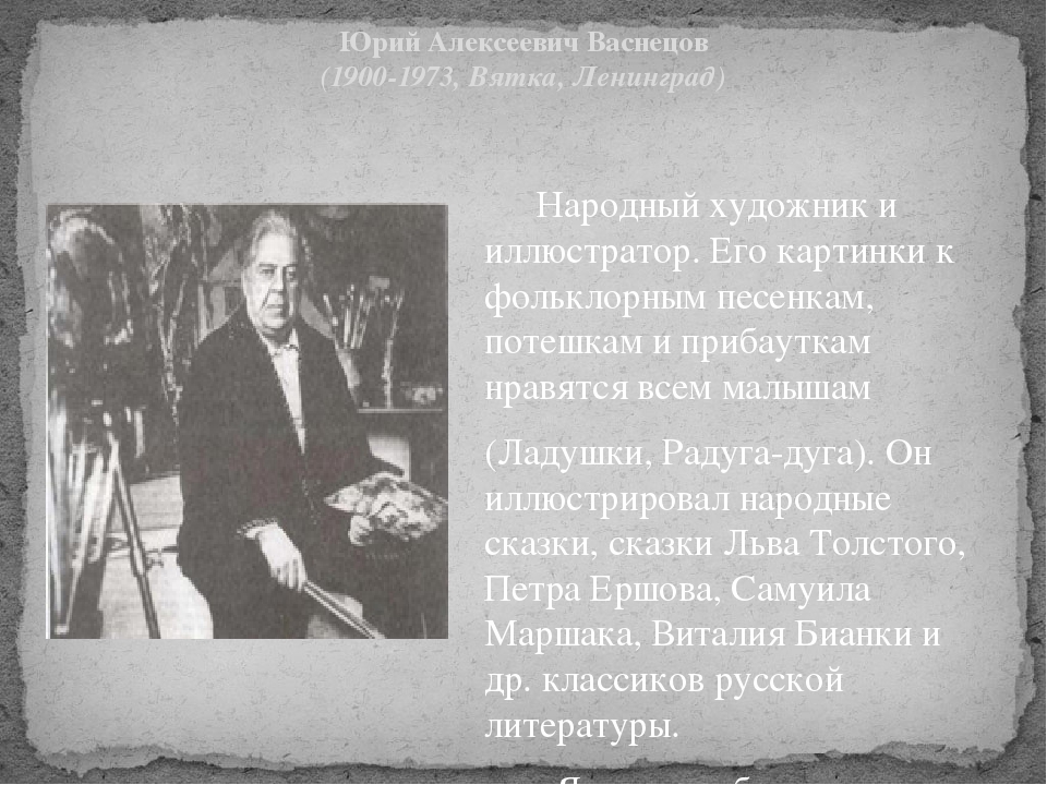 Презентация к творческому проекту на тему: "Художники-иллюстраторы" (подготовительная к школе группа)