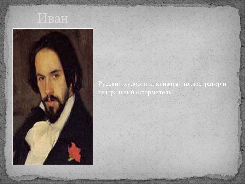 Презентация к творческому проекту на тему: "Художники-иллюстраторы" (подготовительная к школе группа)