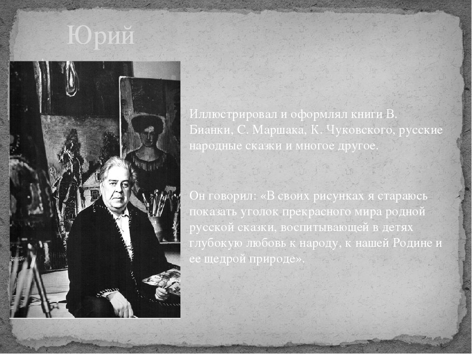 Презентация к творческому проекту на тему: "Художники-иллюстраторы" (подготовительная к школе группа)