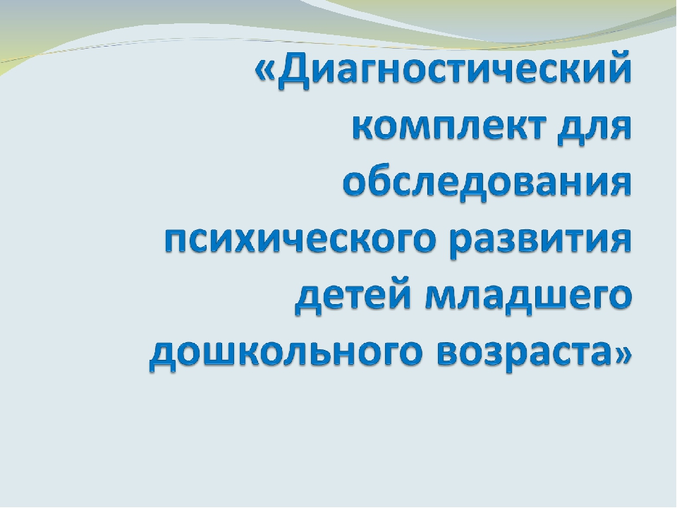 Выявление степени отставания в психическом развитии у детей с ОВЗ младшего дошкольного возраста помощью диагностических методик