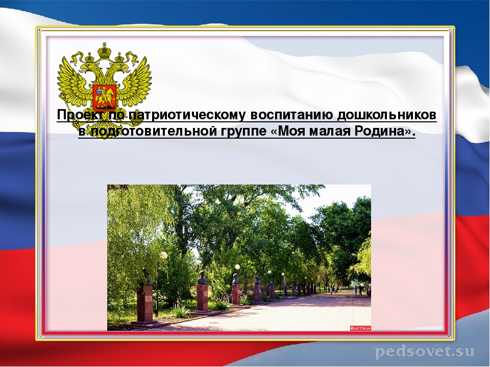 Проект в подготовительной группе "Моя малая Родина"
