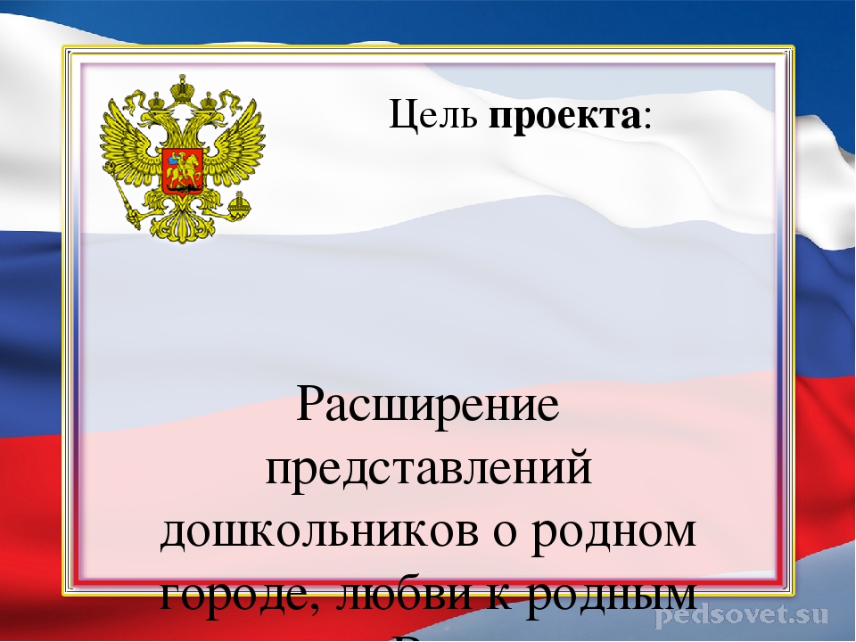 Проект в подготовительной группе "Моя малая Родина"