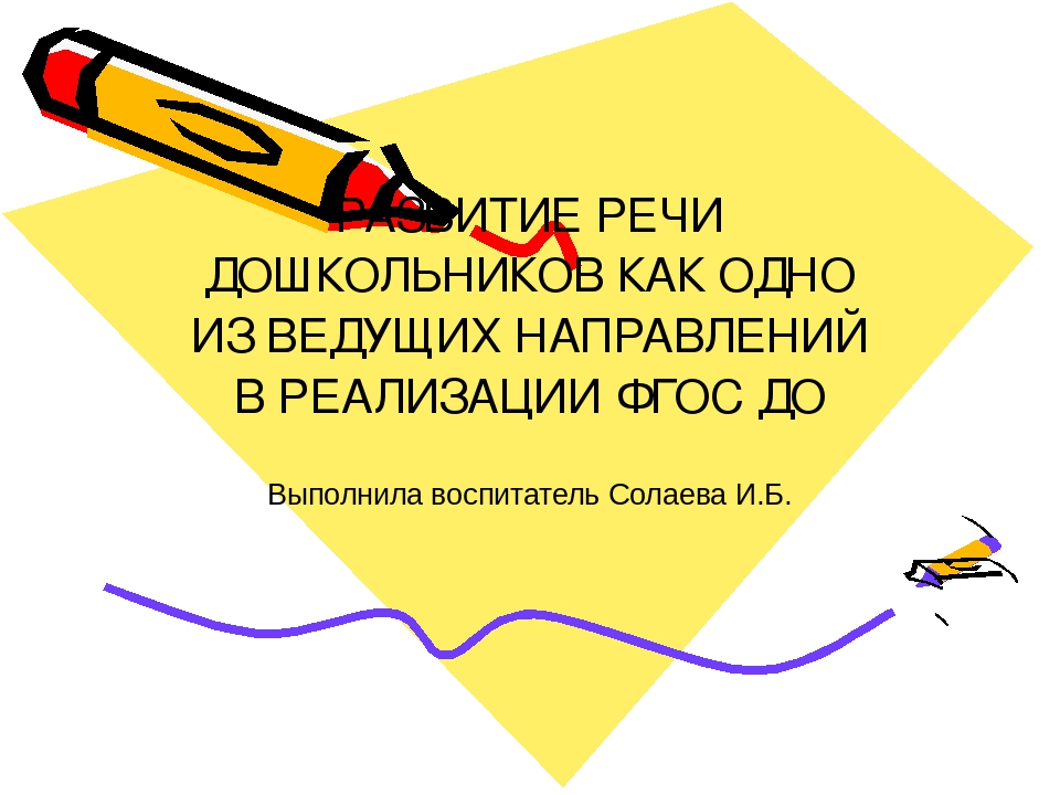 Развитие речи дошкольников как одно из ведущих направлений в реализации ФГОС ДО