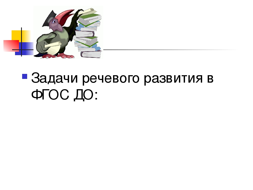 Развитие речи дошкольников как одно из ведущих направлений в реализации ФГОС ДО