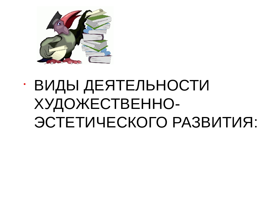 Художественно - эстетическое воспитание детей дошкольного возраста