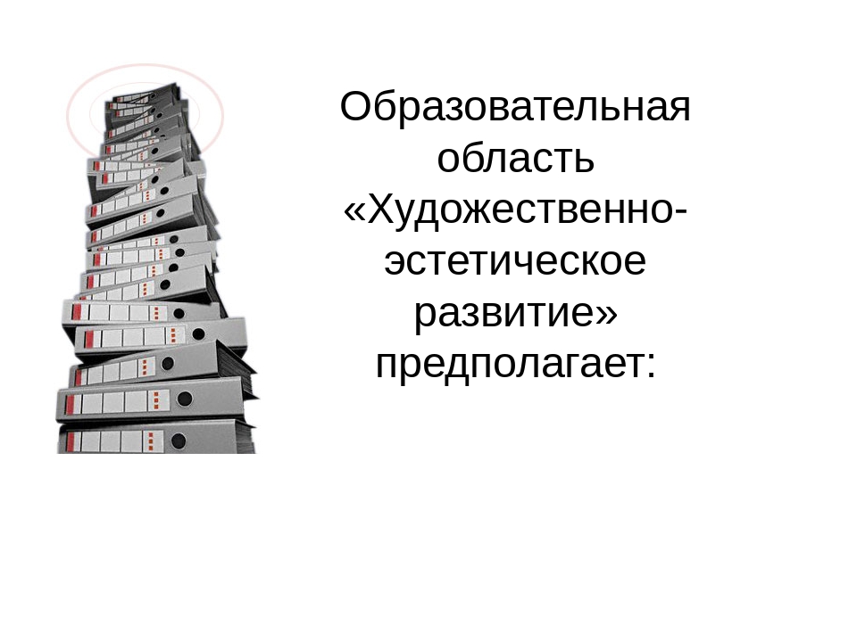 Художественно - эстетическое воспитание детей дошкольного возраста