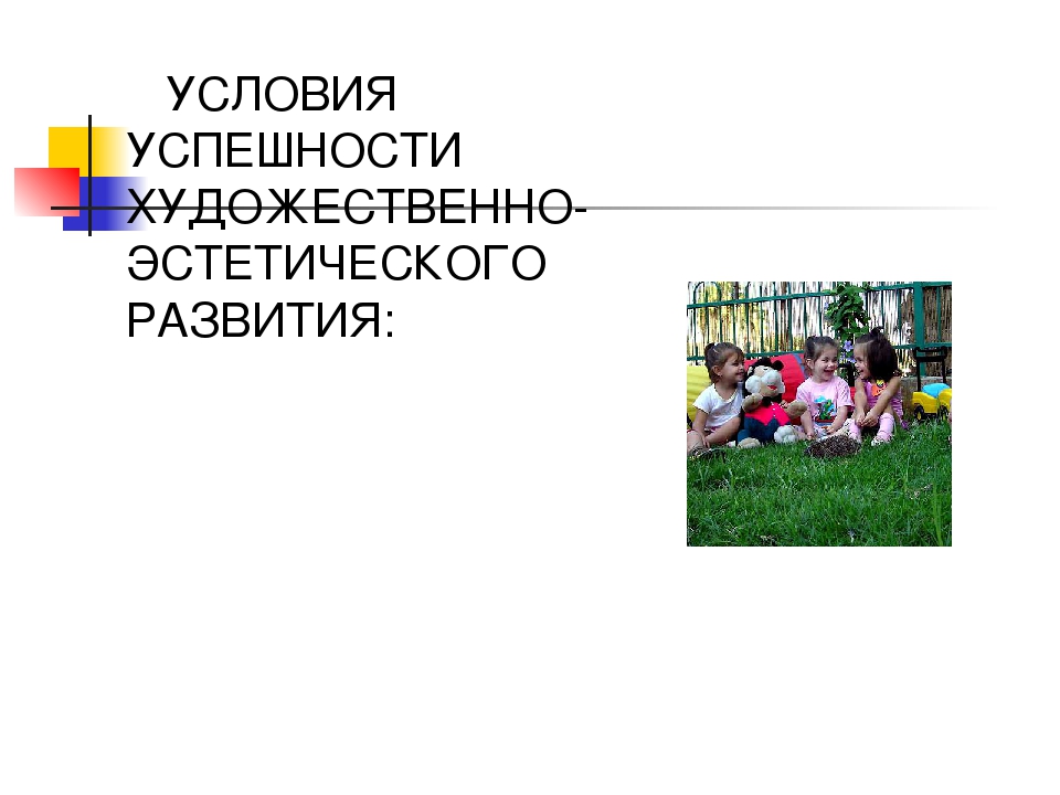 Художественно - эстетическое воспитание детей дошкольного возраста