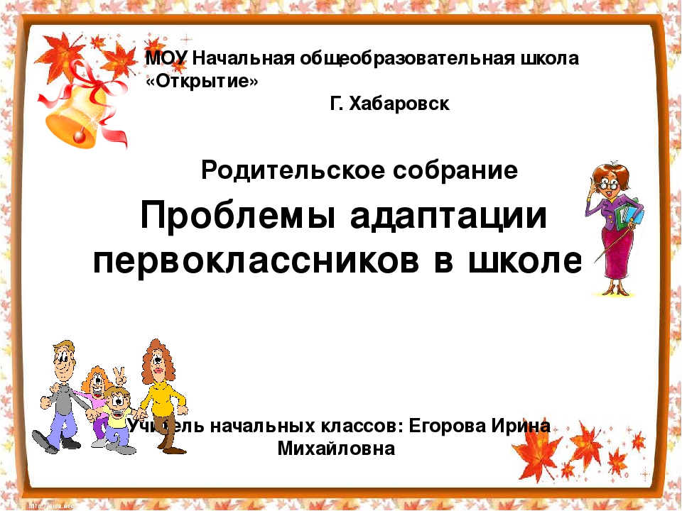 Презентация по адаптации первоклассников к школе