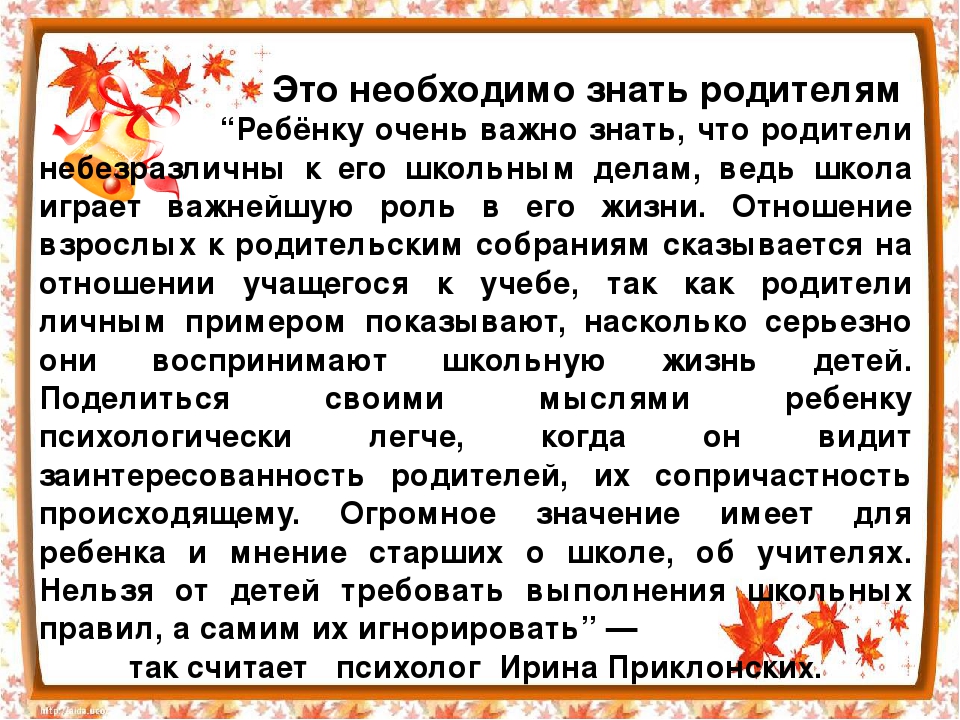 Учителю нельзя. Приветствие родителей на родительском собрании. Родительское собрание Приветствие. Приветствие родителей на родительском собрании в 1 классе. Родителям важно знать.