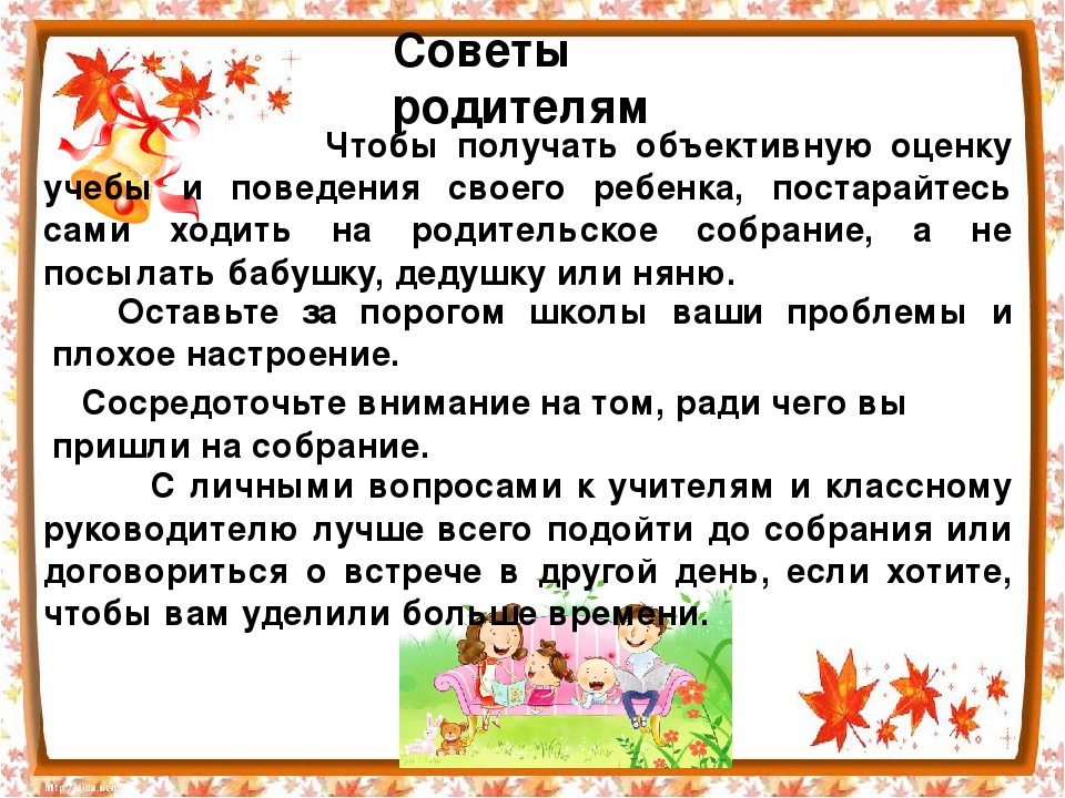 Посещать родительское собрание. Советы родителям родительское собрание. Рекомендации для родителей на родительском собрании. Памятка на родительское собрание. Стих родительское собрание.