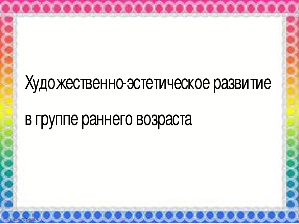 Презентация Художественно-Эстетическое развитие в группе раннего возраста "Новогодняя Елочка"