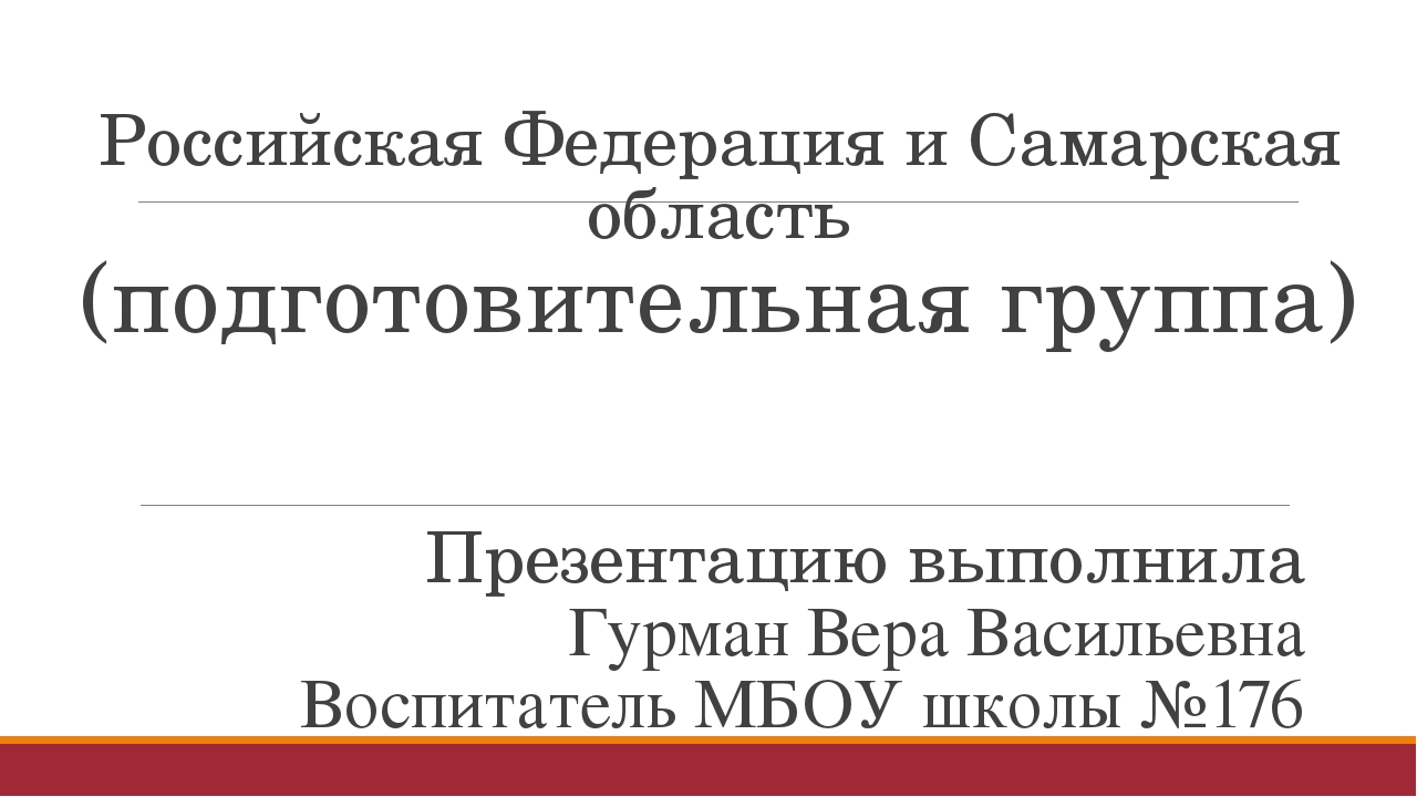 Занятие по краеведению "Российская Федерация и Самарская область"