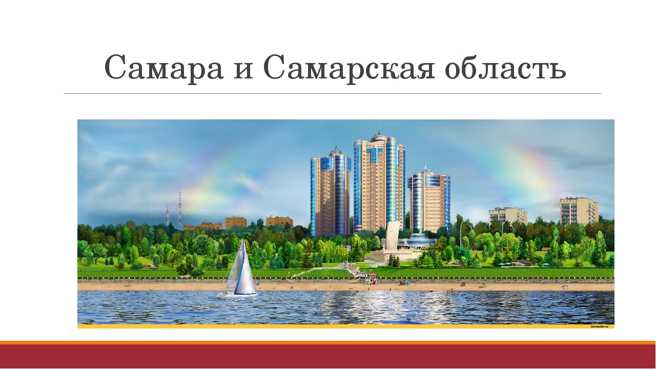 Занятие по краеведению "Российская Федерация и Самарская область"