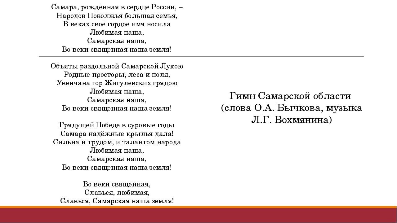 Область текст. Гимн Самарской области текст. Гимн Самары текст. Стих про Самару. Самарский гимн текст.