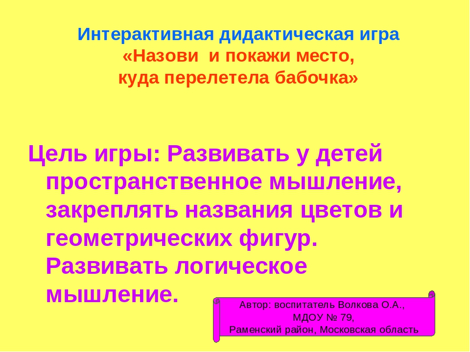 Интерактивная дидактическая игра «Назови и покажи место, куда перелетела бабочка»