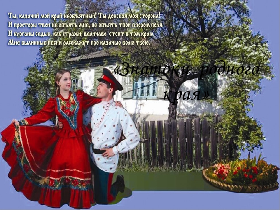 Презентация к занятию "Знатоки родного края"