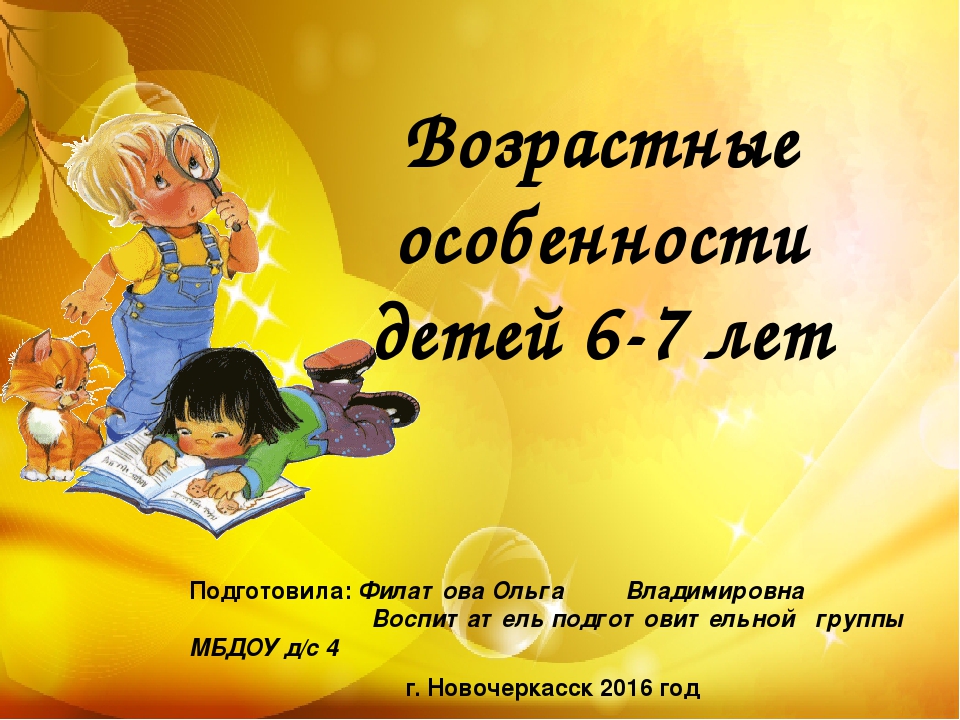 Особенности 6 лет. Возрастные особенности детей. Возрастные особенности детей подготовительной группы. Возрастные особенности 6-7 лет. Возрастные особенности детей 7 лет.