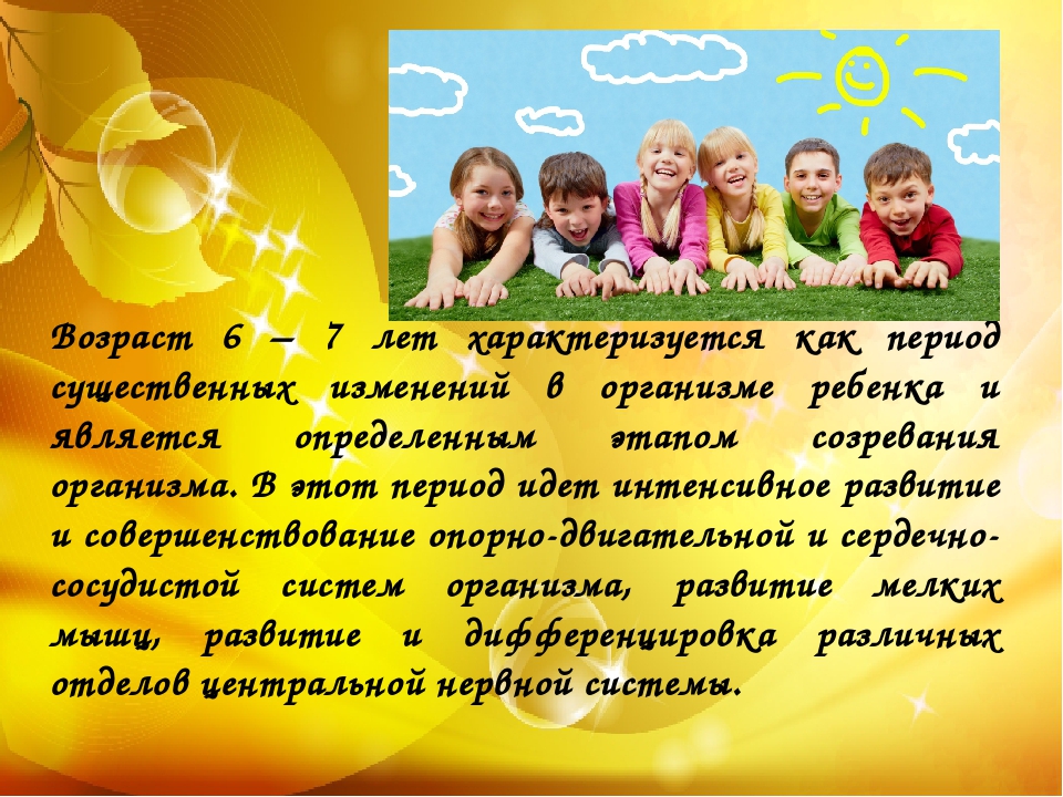 Презентация Возрастные особенности детей 6-7 лет