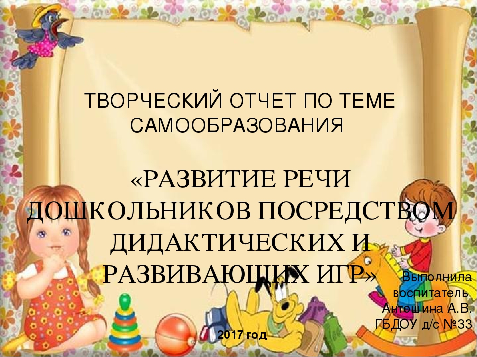 Речи у детей старшего дошкольного. Темы самообразования для воспитателей. Выступление по теме самообразования воспитателя детского сада. Тема самообразования по развитию речи. Отчёт по самообразованию воспитателя.