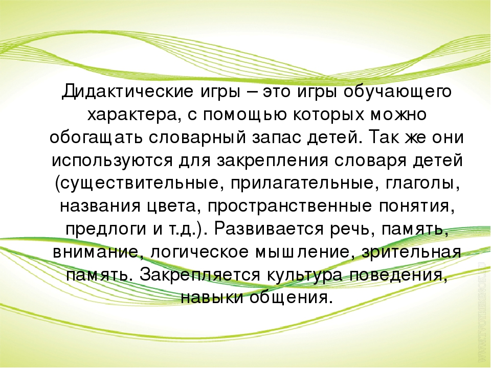 Презентация "Развитие речи детей посредством дидактических и развивающих игр"