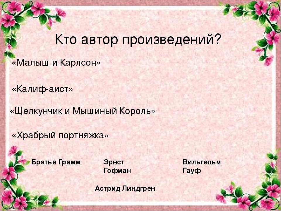 Викторина по сказкам зарубежных писателей.