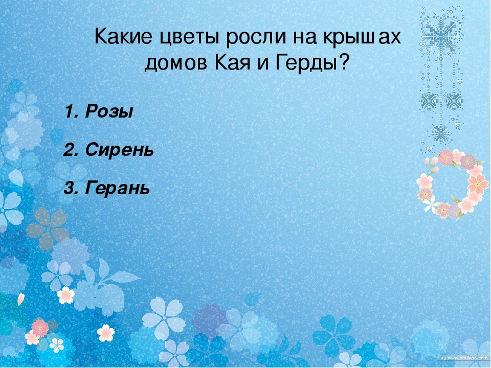 Викторина по сказкам зарубежных писателей.