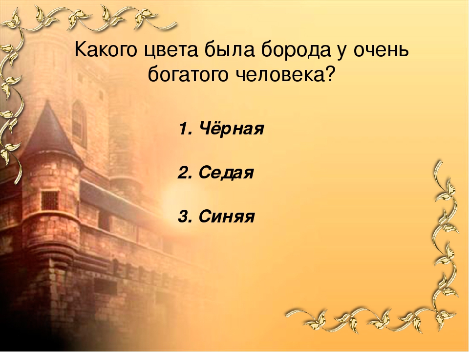 Викторина по сказкам зарубежных писателей.